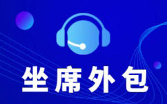成都电话销售外包公司