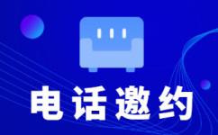 成都电话销售公司
