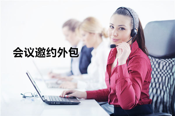 成都会议邀约外包一般怎么收费，一个月多少钱？